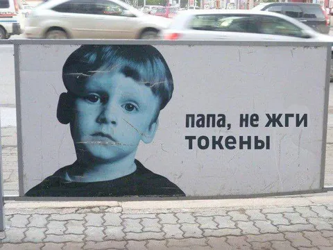 Папа, не жги токены