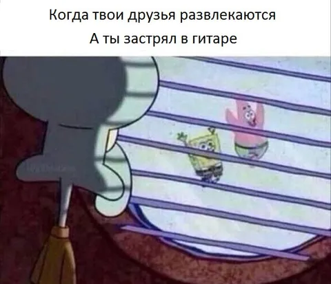 Когда друзья развлекаются без тебя