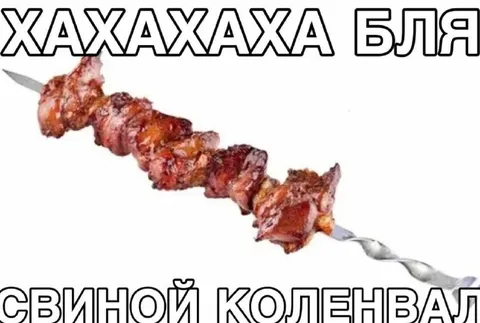 Свиная колбаса как коленвал