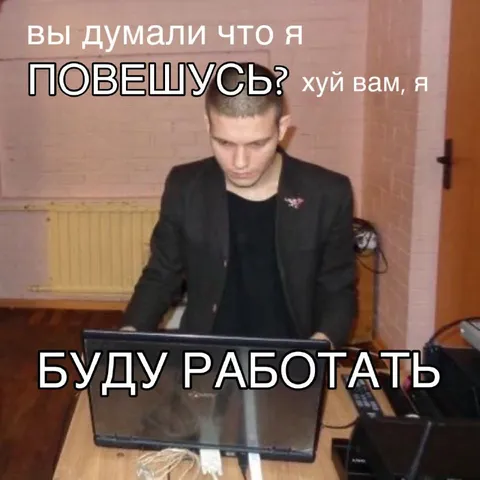 Хуй вам, я буду работать