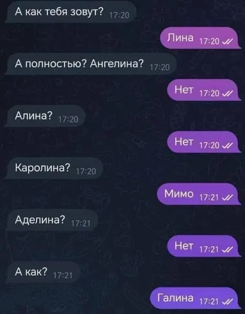 Как тебя зовут? Галина