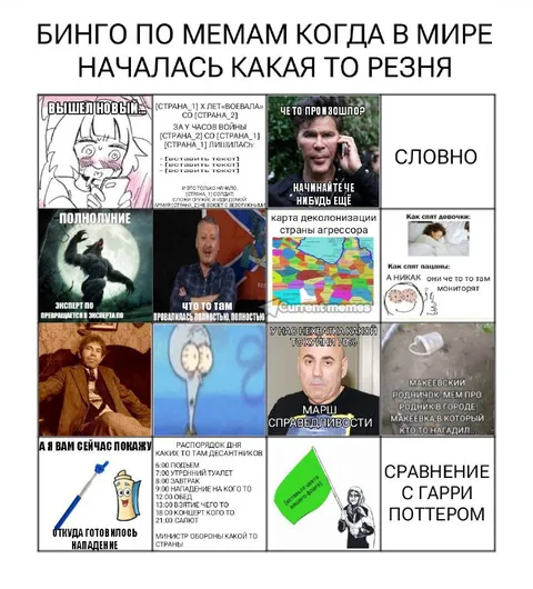 Бинго по мемам во время резни