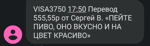 Перевод с посланием про пиво