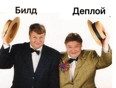 Билд и деплой