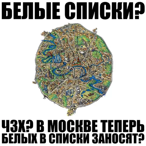Белые списки в Москве