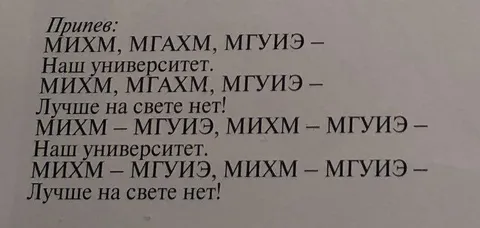 Гимн университета с аббревиатурами