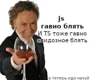 JavaScript и TypeScript — гавно