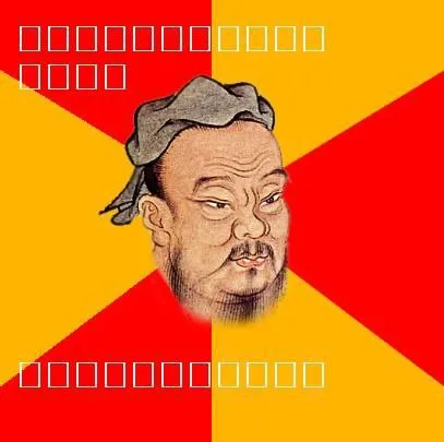 Неразборчивый Конфуций