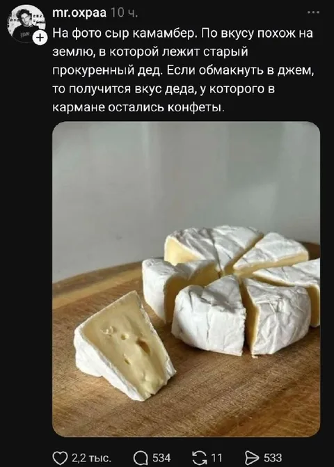 Камамбер со вкусом деда