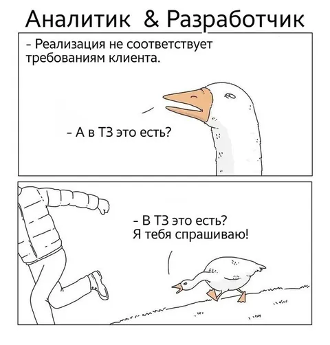 Аналитик и разработчик спорят о ТЗ