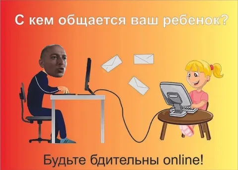 Будьте бдительны онлайн