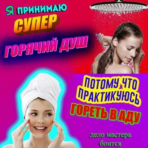 Практика горячего душа