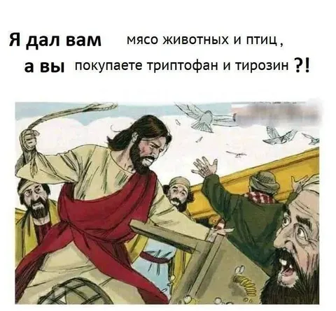 Иисус возмущён покупкой аминокислот
