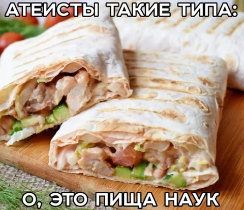 Атеисты и пища наук