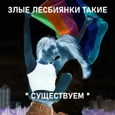 Злые лесбиянки такие существуют