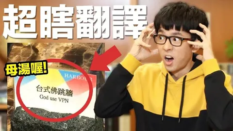 超瞎翻譯 God use VPN