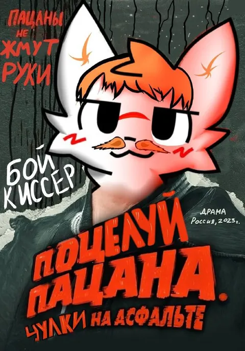 Поцелуй пацана на асфальте