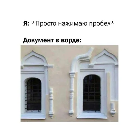 Документ в ворде после пробела
