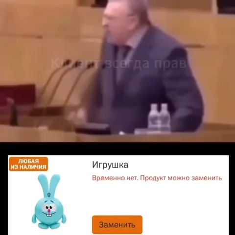 Клиент требует заменить игрушку