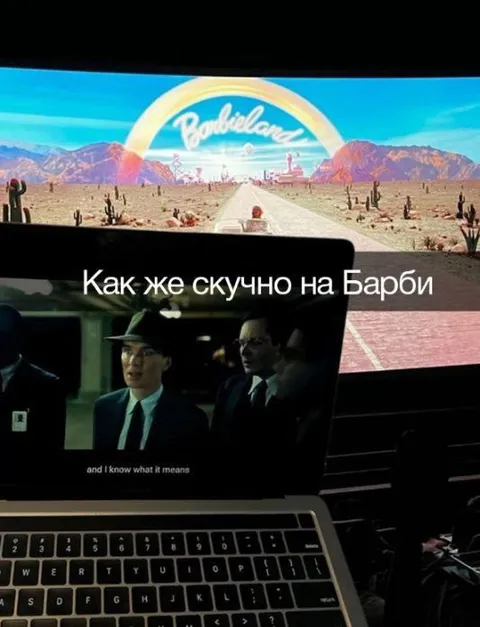 Как же скучно на Барби
