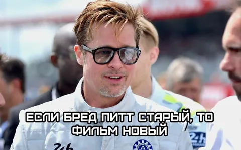 Если Брэд Питт старый, то фильм новый
