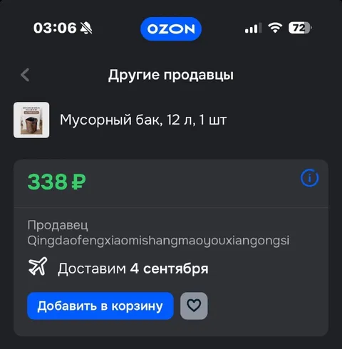 Другого продавца для мусорного бака