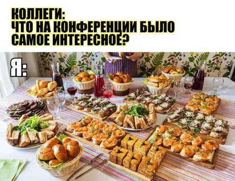 Самое интересное на конференции