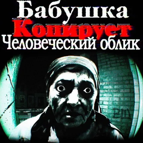 Бабушка Котлета