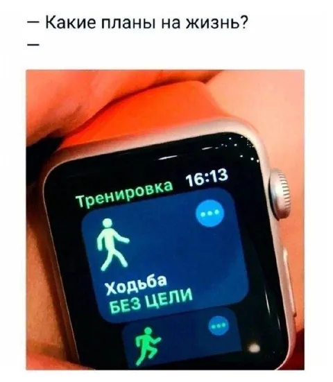 Ходьба без цели