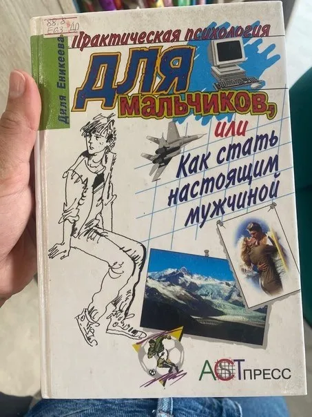 Практическая психология для мальчиков