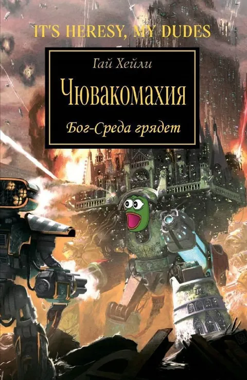 Чювакомахия и Бог-Среда