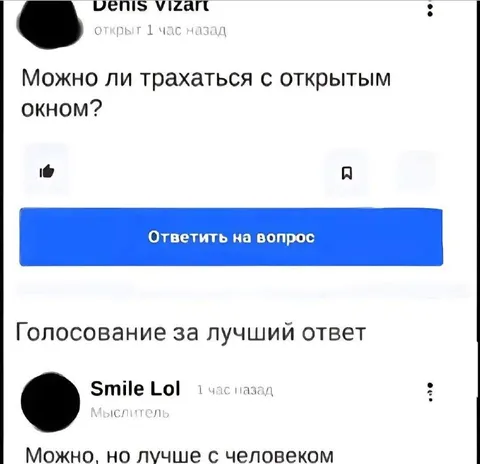 Можно ли трахаться с открытым окном