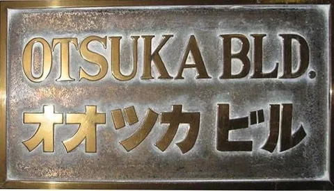 大塚ビルの看板
