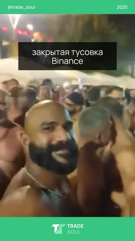 Закрытая тусовка Binance