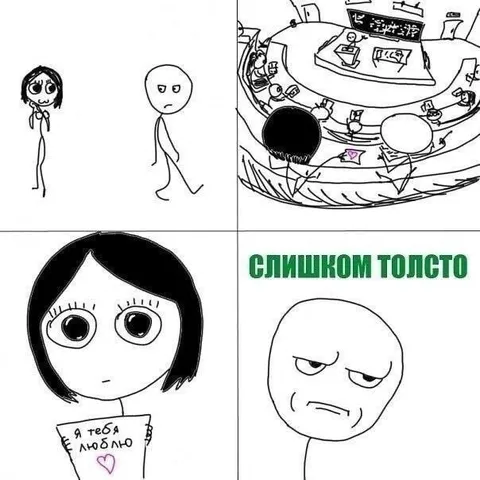 Слишком толсто для любви