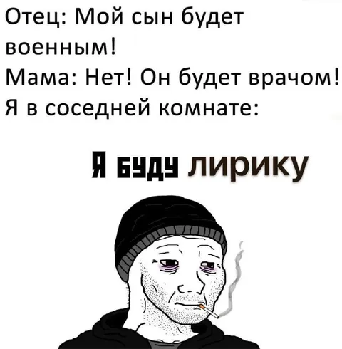 Я бенду лирику в соседней комнате