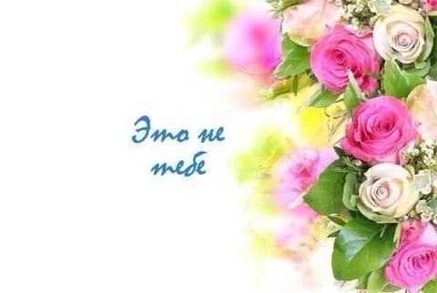 Это не тебе