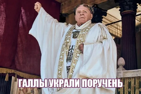 Галлы украли поручень