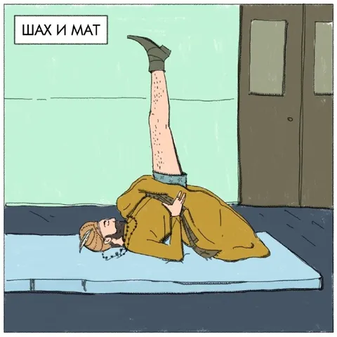 Шах и мат после падения