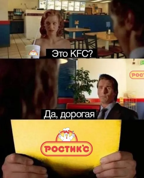 Это KFC? Да, дорогая