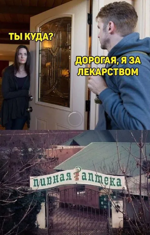 Дорогая, я за лекарством