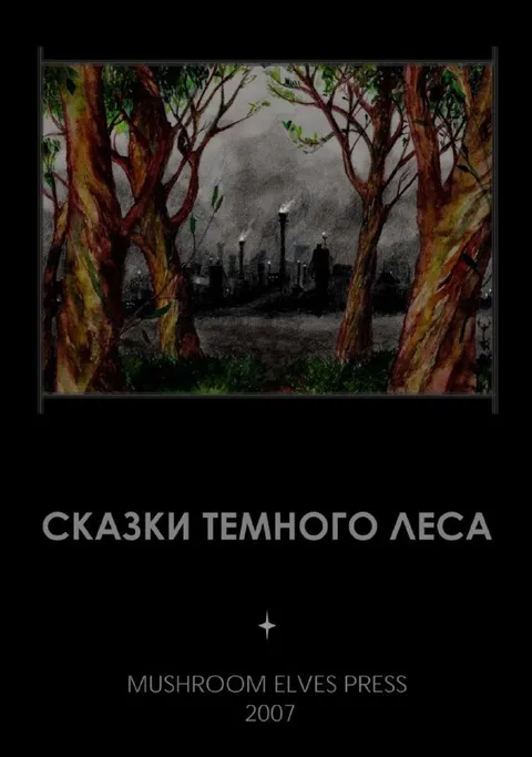 Сказки тёмного леса
