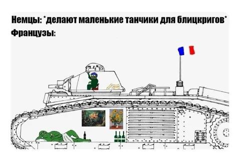 Французский танк для блицкрига