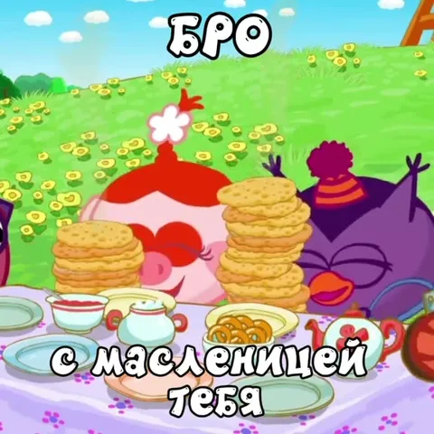Бро, с Масленицей тебя
