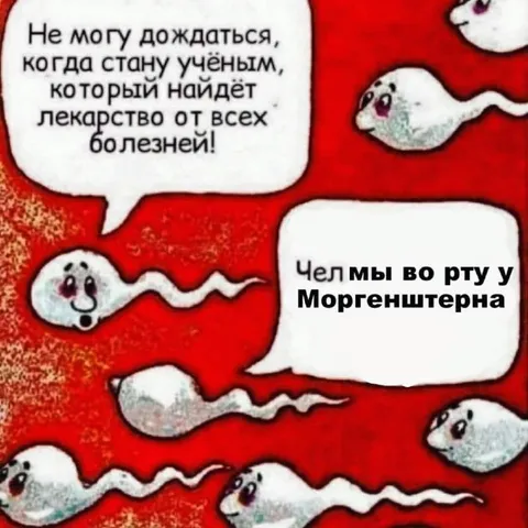 Сперматозоиды во рту у Моргенштерна