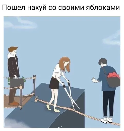 Пошел нахуй со своими яблоками