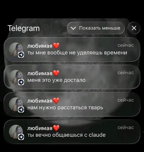 Любимая узнала про Claude