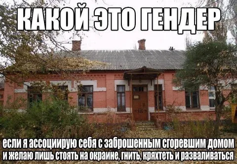 Гендер заброшенного дома