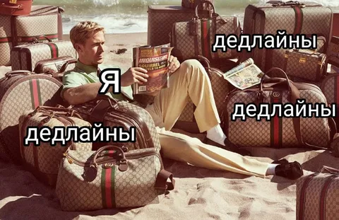 Я и дедлайны