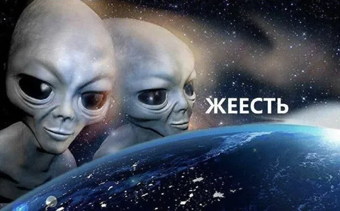 Инопланетяне смотрят на Землю
